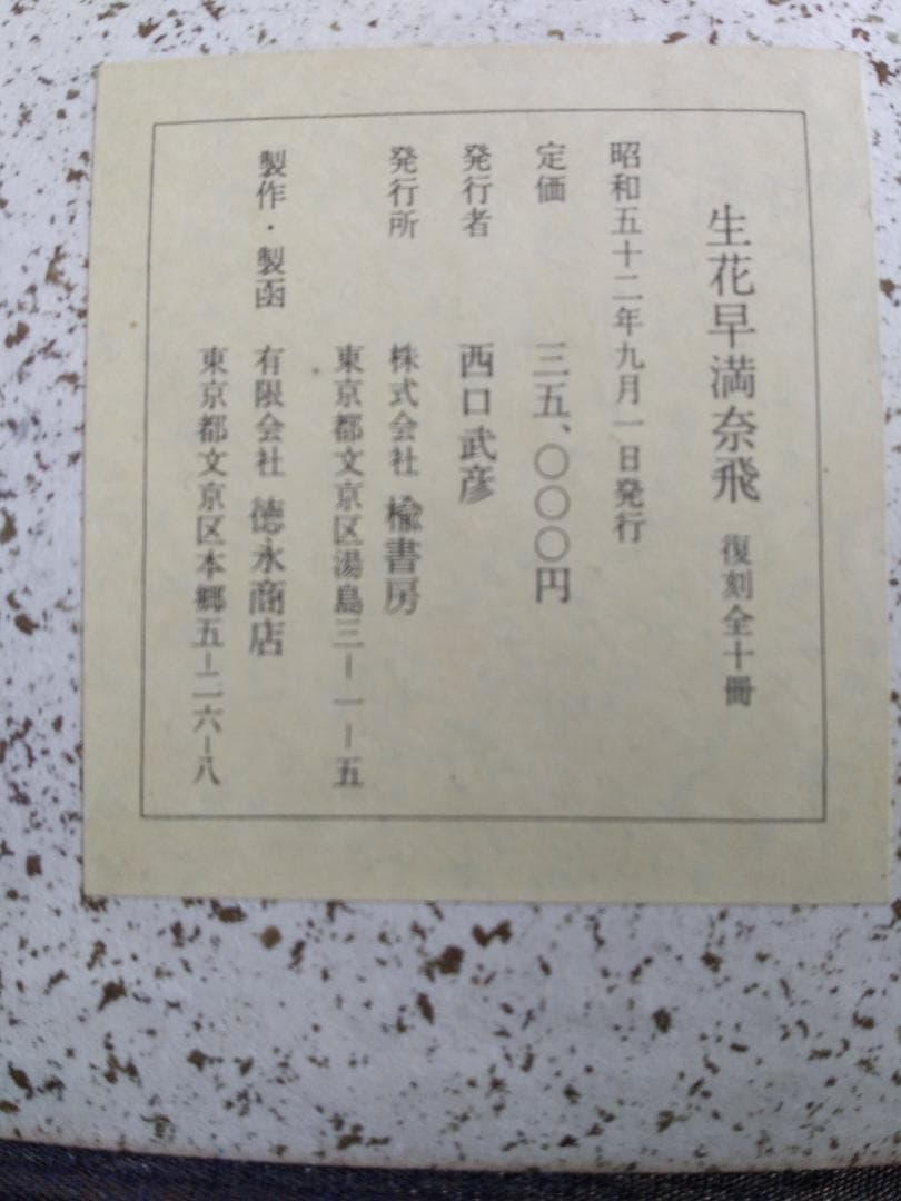 同梱お値引きします⭐生花早満奈飛生花早学生花早まなび復刻１０冊揃初版初版本