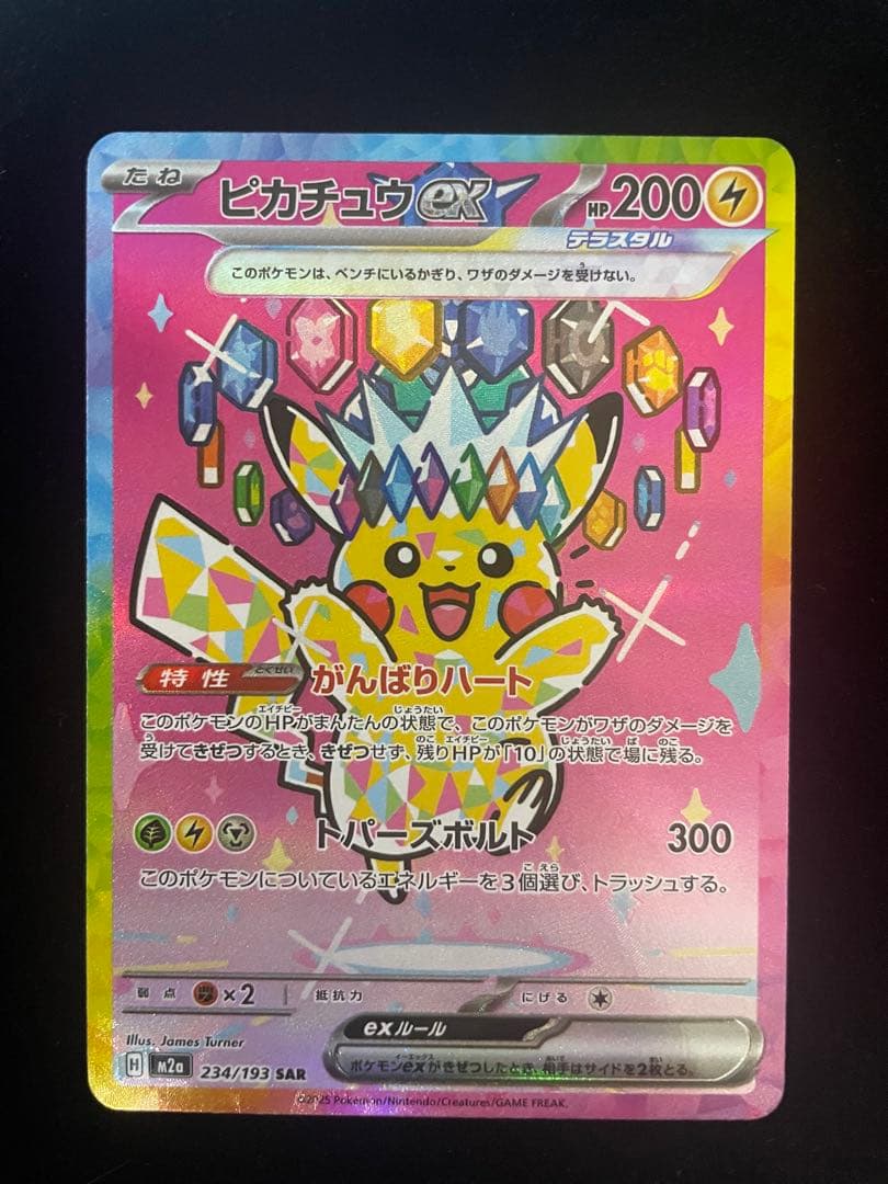 【美品】 ⭐️ピカチュウEX SAR 234/193⭐️