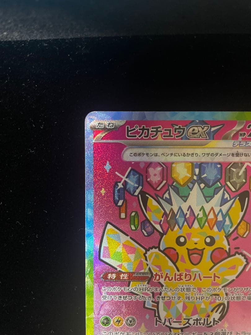 【美品】 ⭐️ピカチュウEX SAR 234/193⭐️