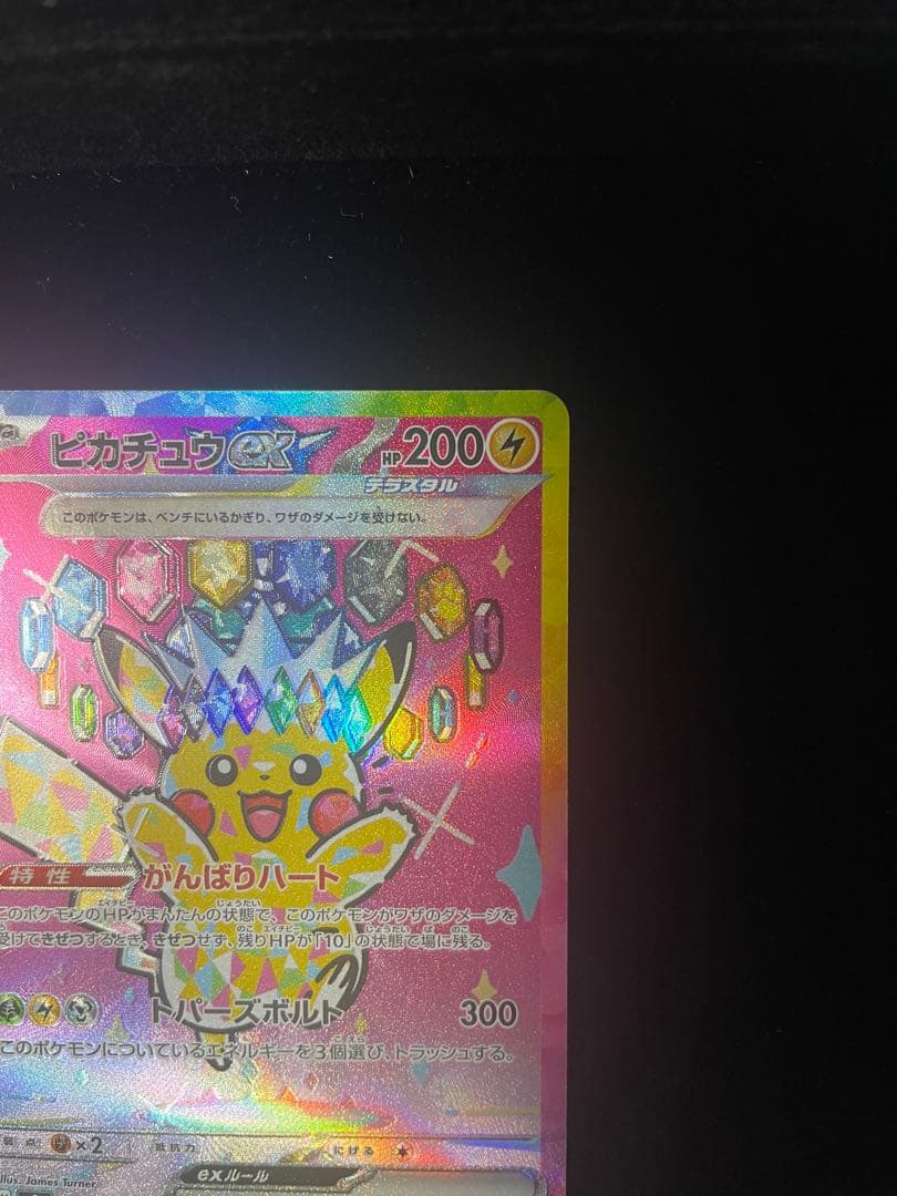 【美品】 ⭐️ピカチュウEX SAR 234/193⭐️