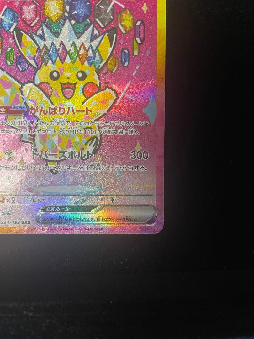 【美品】 ⭐️ピカチュウEX SAR 234/193⭐️