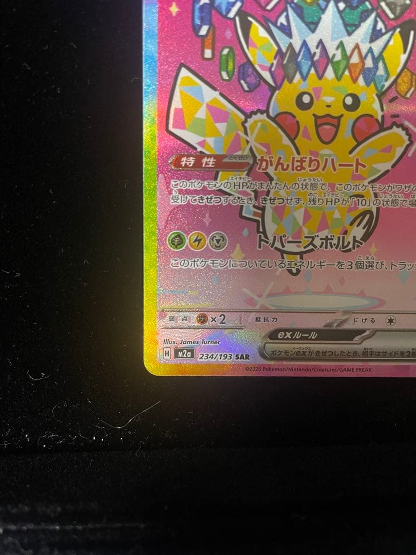 【美品】 ⭐️ピカチュウEX SAR 234/193⭐️
