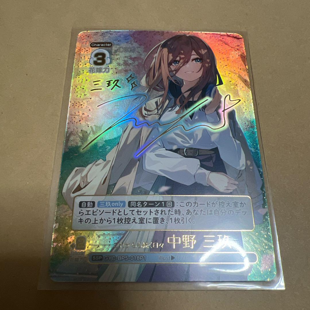 五等分の花嫁vol.5進み続ける日常SSP GYC-BP5-018P1 中野三玖