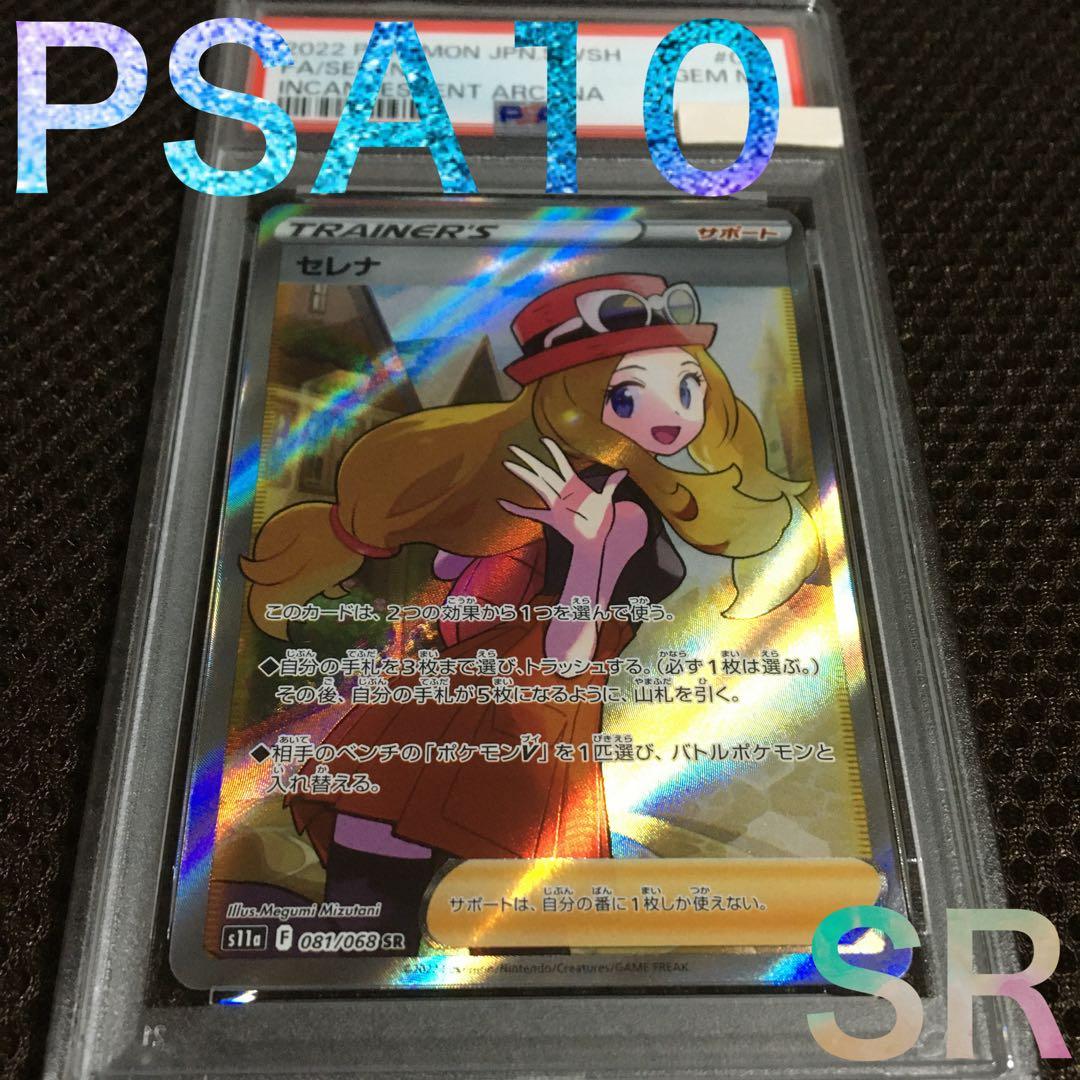 フォローで割引！ ポケモンカード PSA10 セレナ S11a SR D