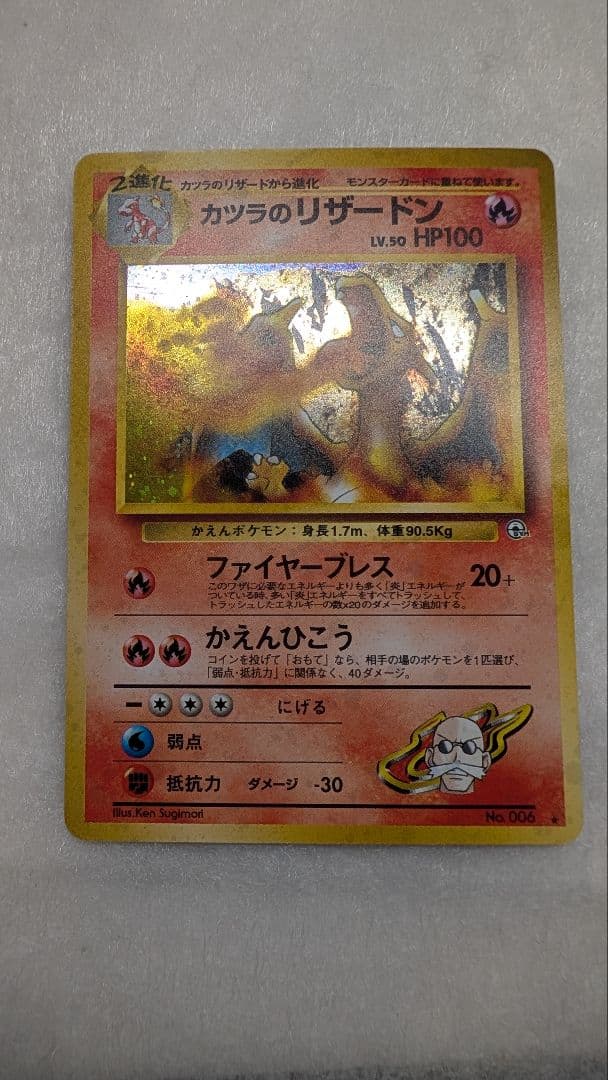 旧裏＊カツラのリザードン＊渦巻き ★ ジム拡張第2弾 闇からの挑戦