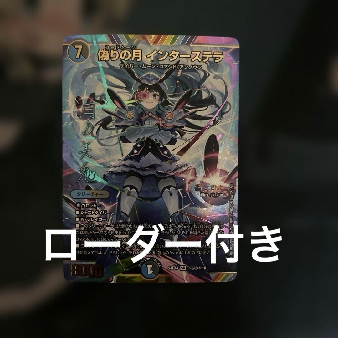 デュエルマスターズ　デュエマ　偽りの月　インターステラ　サイン　シークレット