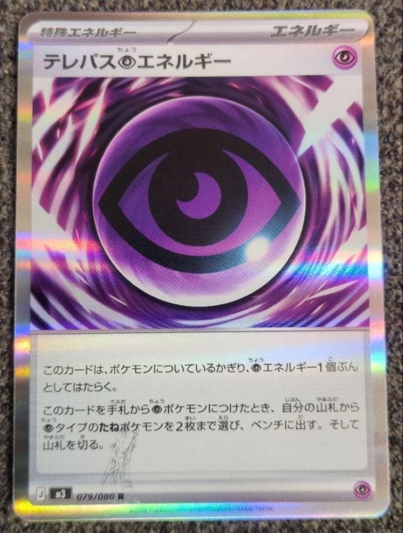 テレパス超エネルギー 079/080 エラー