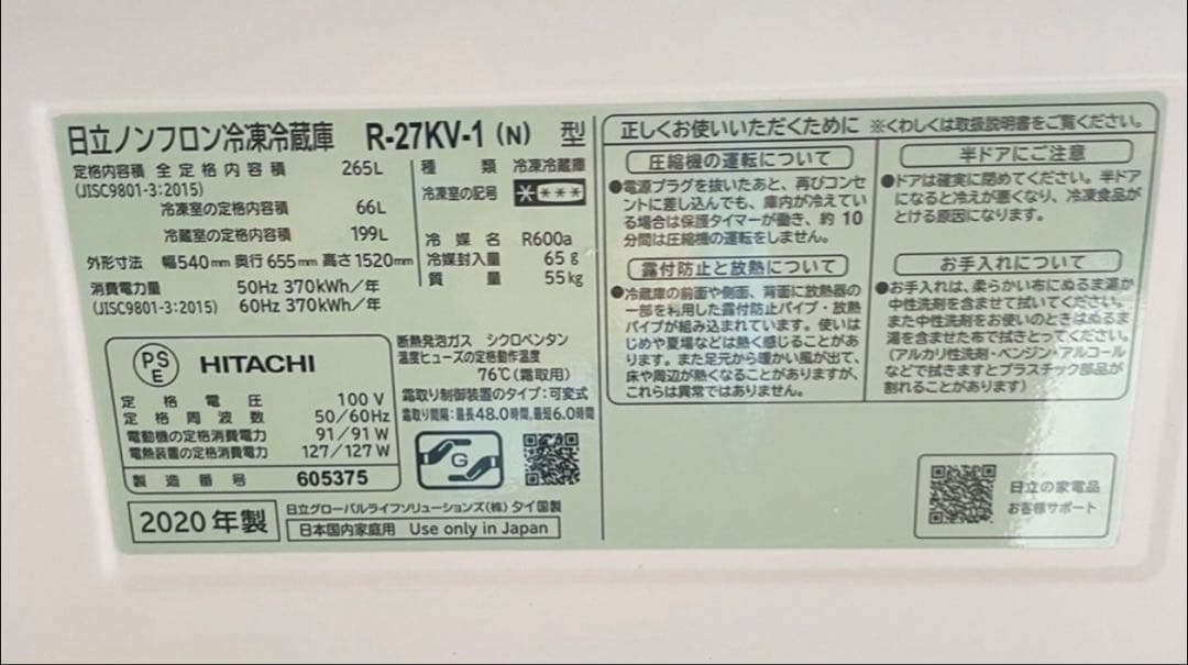 2020年製　日立 冷蔵庫 265L 右開き 3ドア