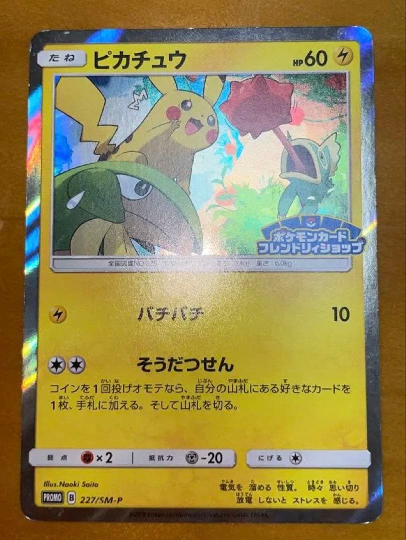 ピカチュウ プロモ 227/SM-P フレンドリィショップ