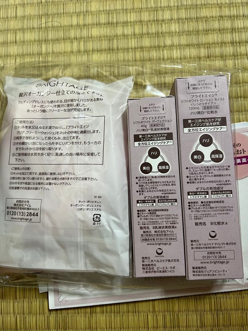 BRIGHTAGE トライアルセット