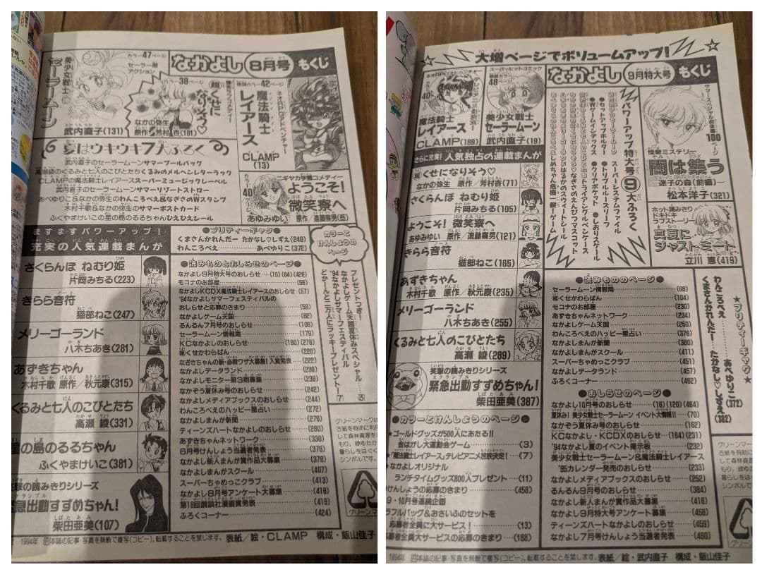 講談社 月刊 なかよし 1994 ☆わけあり☆ 9冊セット セーラームーン他