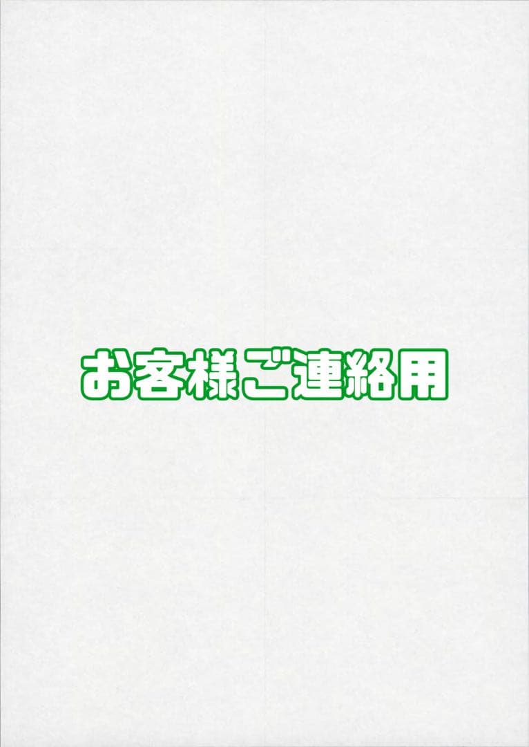 お客様ご連絡用