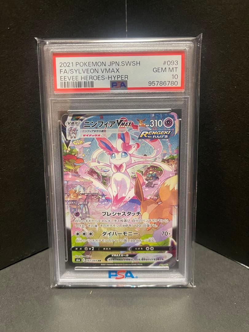 ニンフィアVMAX HR 093/069 psa10