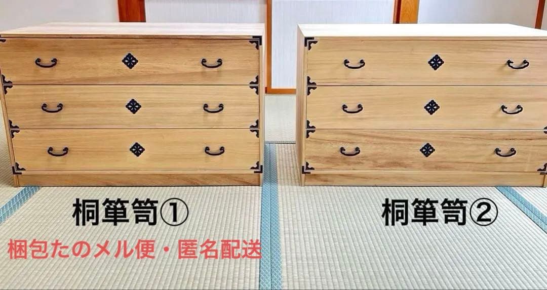 桐箪笥①　桐タンス 3段　着物たんす　和装　期間限定出品・値下げ中