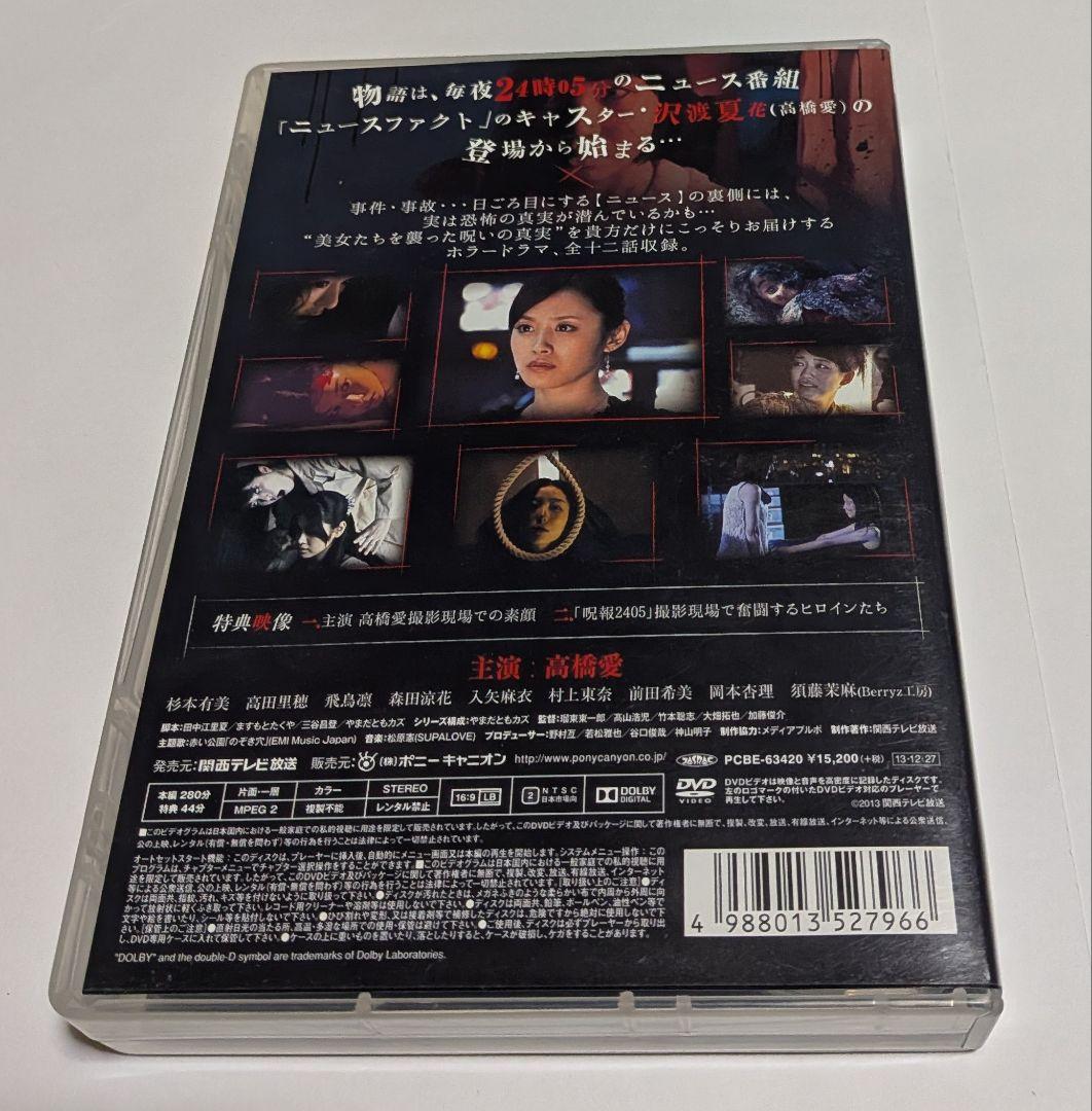 呪報2405 ワタシが死ぬ理由 DVD-BOX レア 高橋愛