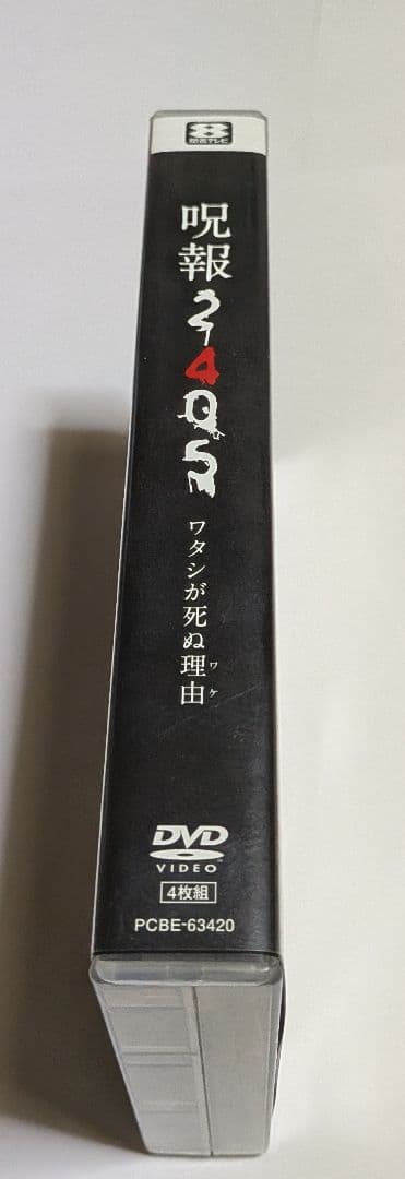 呪報2405 ワタシが死ぬ理由 DVD-BOX レア 高橋愛