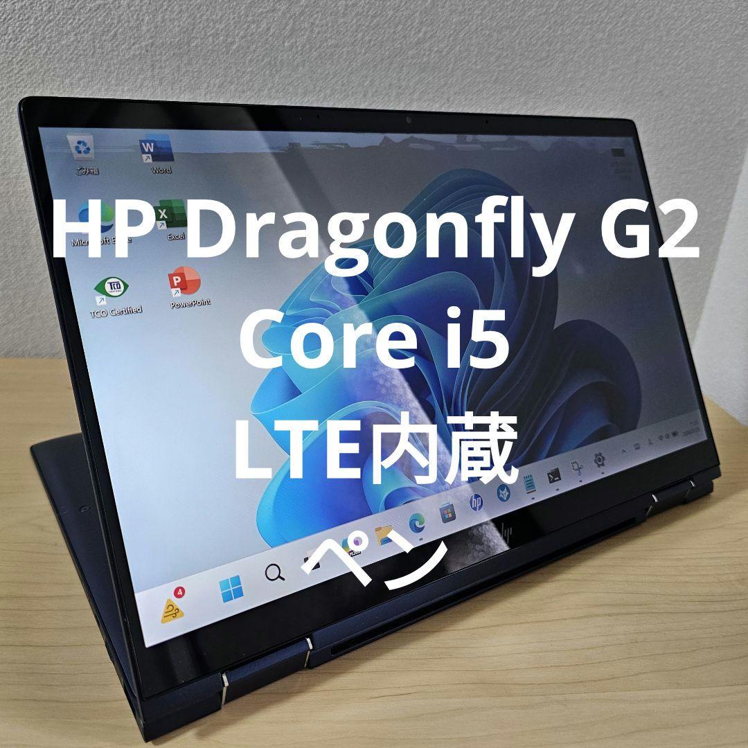 HP Dragonfly G2／Core i5／LTE内蔵／ペン