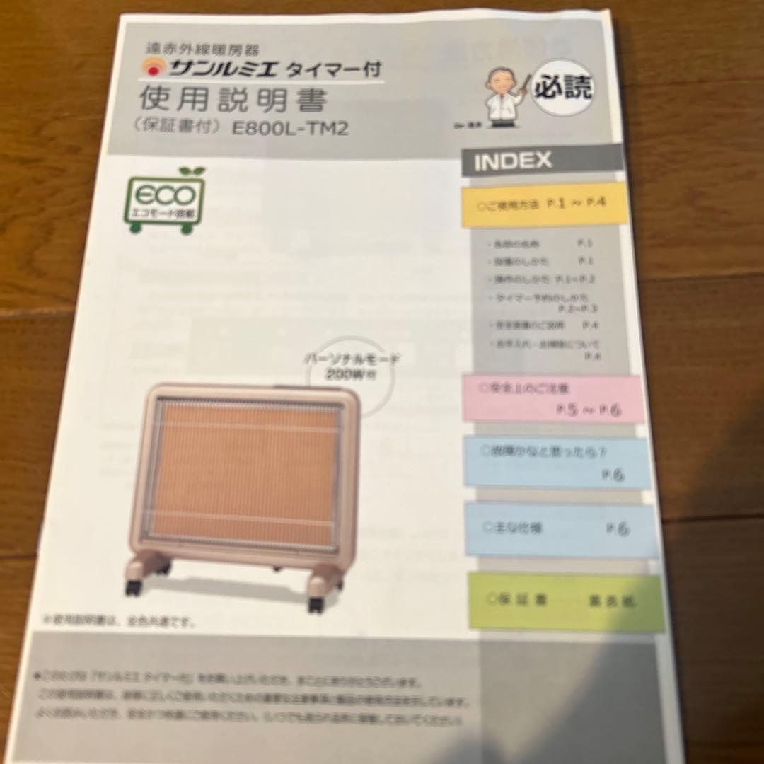 サンルミエ　タイマー付き　E800L-TM2 取扱説明書付き