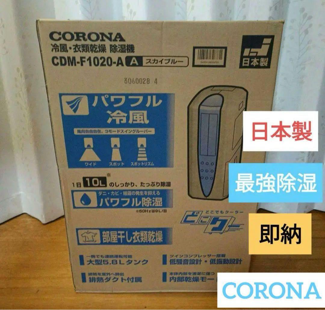 CORONA冷風除湿機