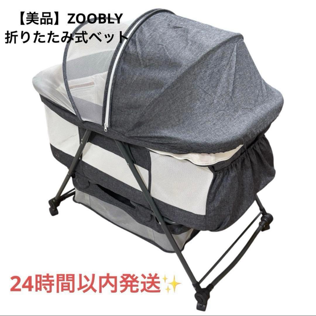 【美品】ZOOBLY 折りたたみ式 ベビーベッド グレー 蚊帳付　袋付き
