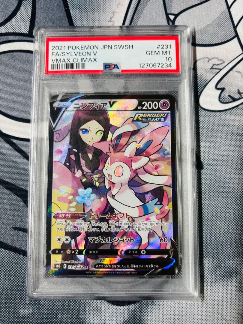 ニンフィアV CSR PSA10 鑑定品