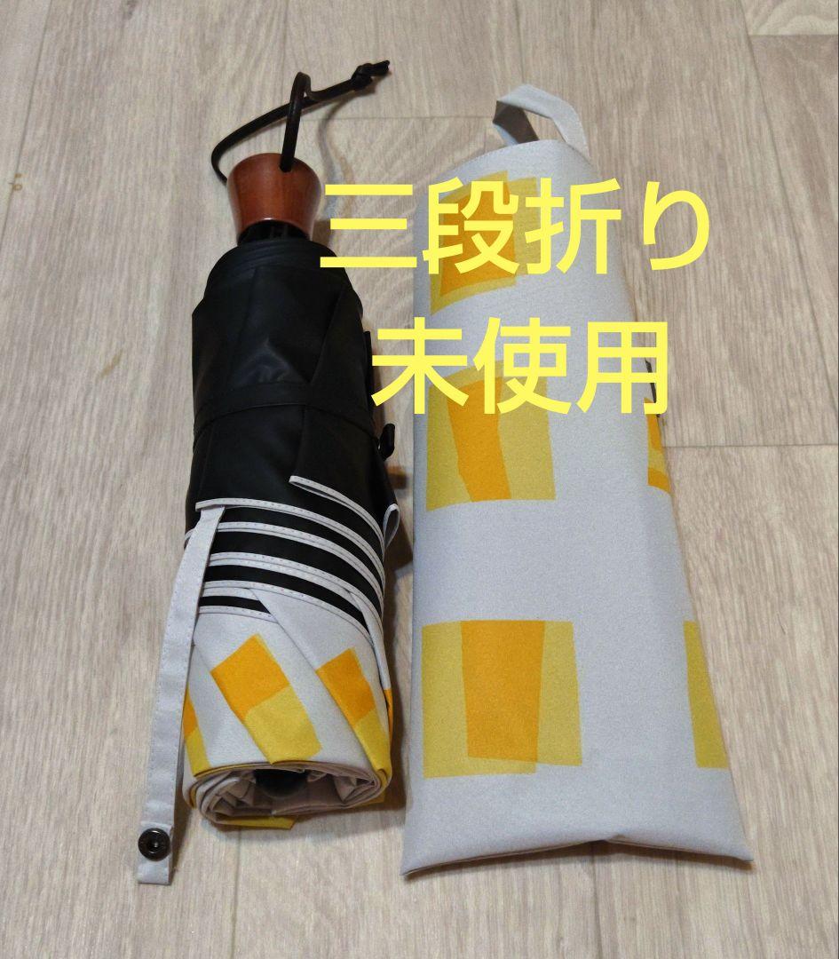 サンバリア100 日傘 三段折り 折りたたみ傘 イエロー 未使用