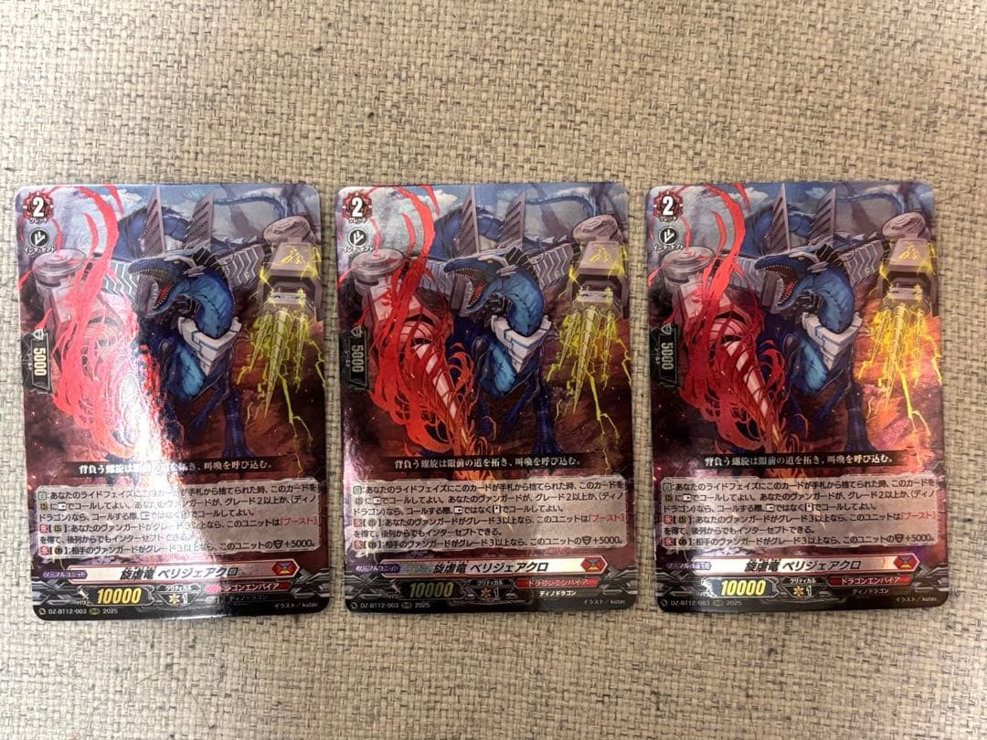 ヴァンガード 旋虐竜 べリジェアクロ　RRR 3枚セット