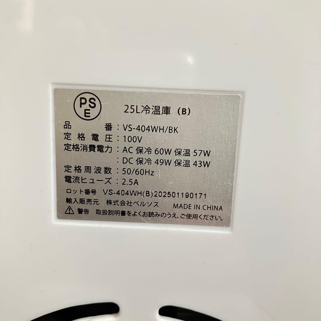 超美品✨VERSOS 冷温庫 ホワイト25L