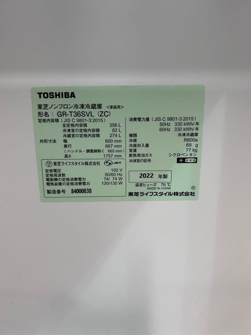 本日まで【4/8.9.10発送可】TOSHIBA冷蔵庫 356L 2022年製