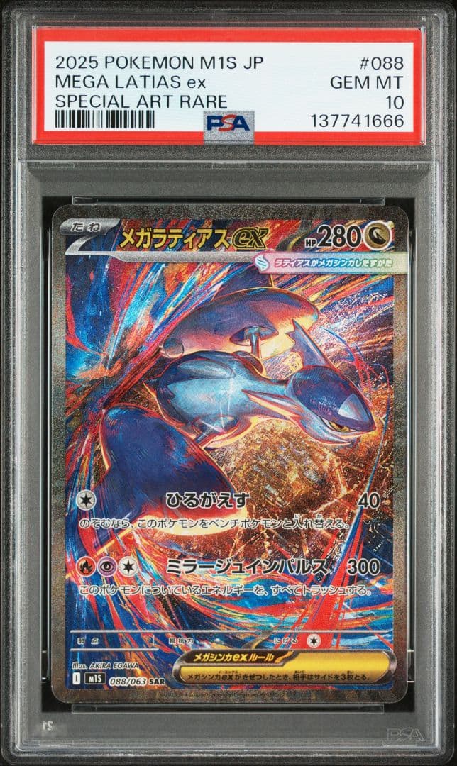 メガラティアスex SAR [M1S 088/063] PSA10