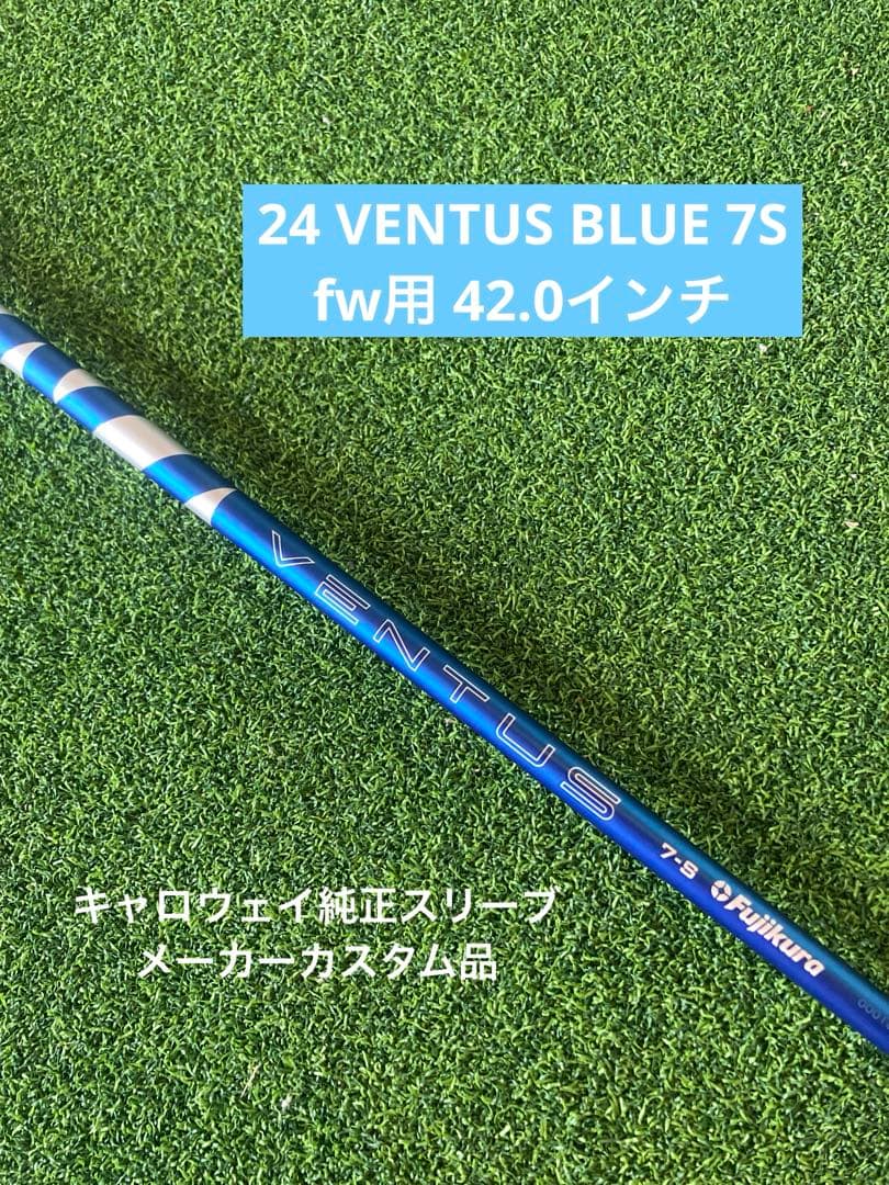 キャロウェイ 24 VENTUS BLUE 7S 3w用 メーカーカスタム品