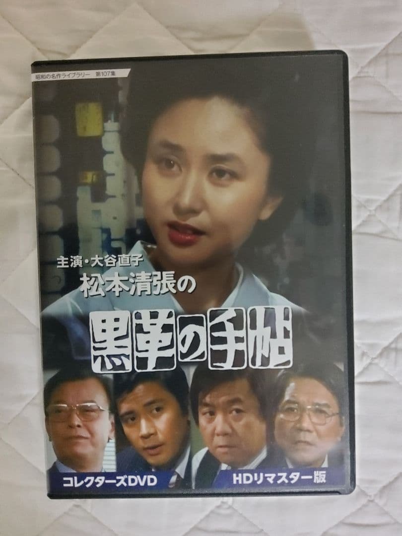 黒革の手帖 DVD5枚組 大谷直子