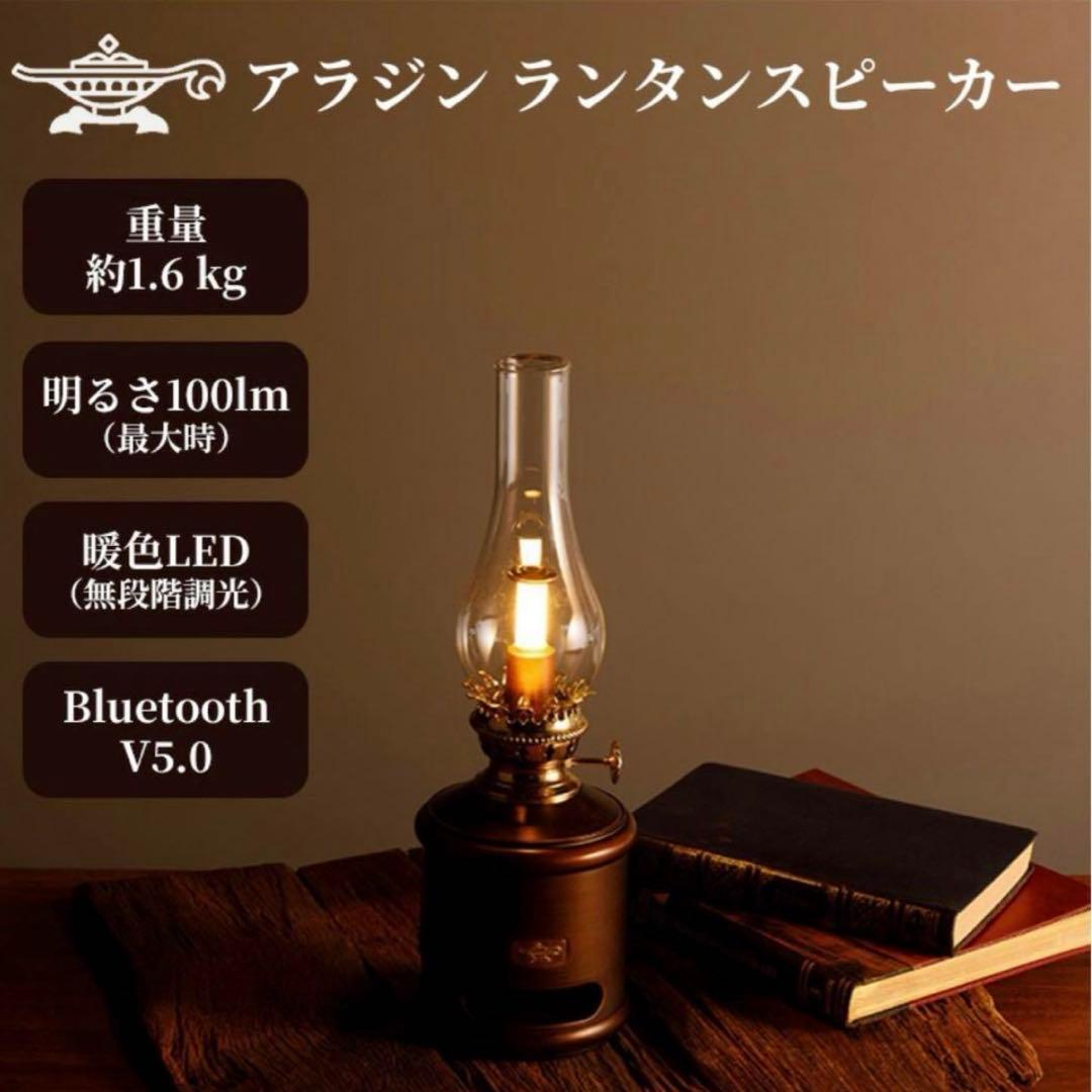 未使用　アラジン　LEDランプ　Bluetoothスピーカー