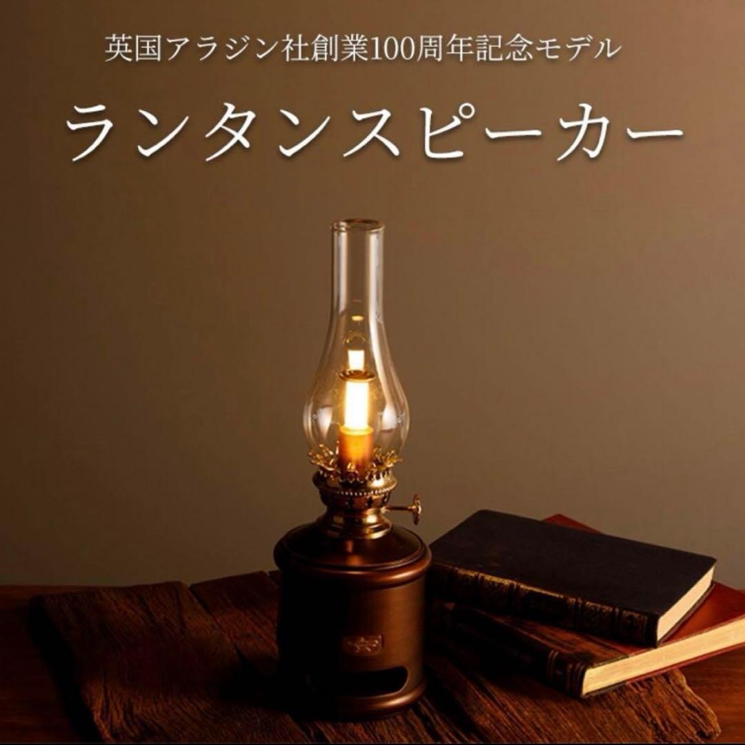 未使用　アラジン　LEDランプ　Bluetoothスピーカー