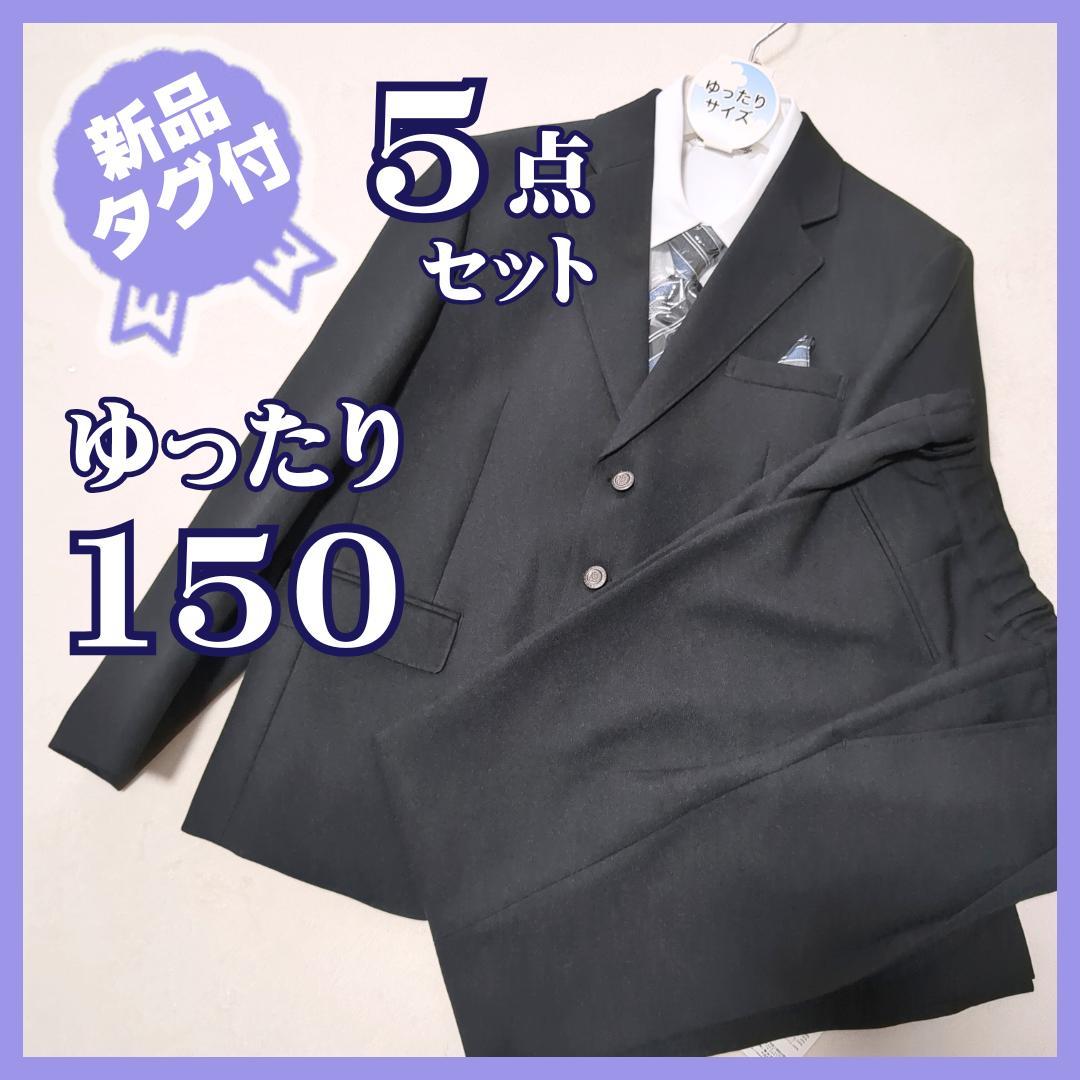 新品タグ付★レディフレディ　スーツ5点セット　卒服　ゆったり150　ブラック