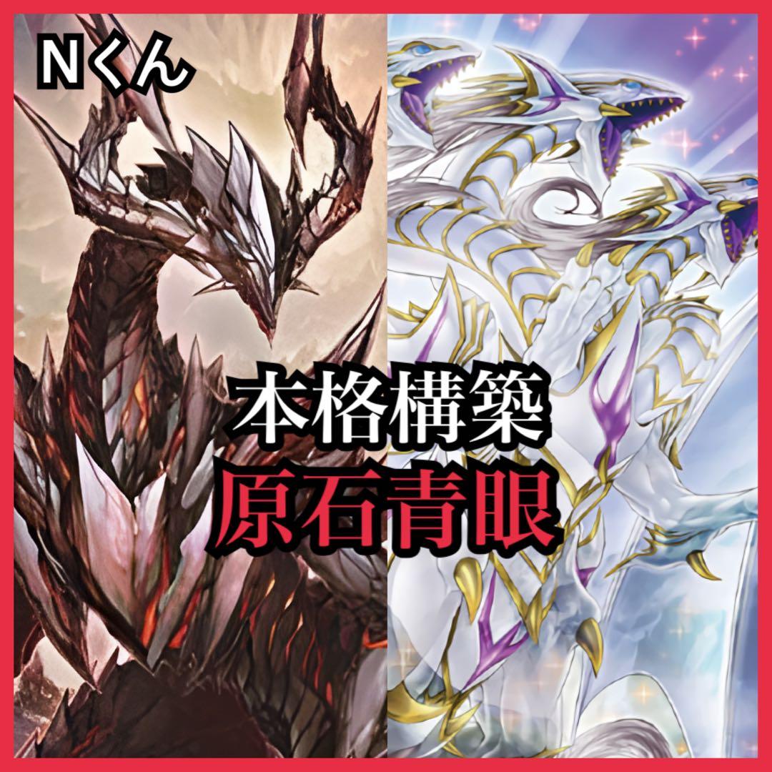 【遊戯王】本格構築 原石青眼