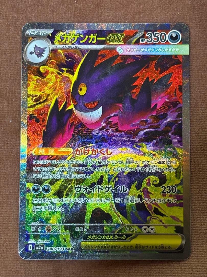 メガゲンガーex SAR センタリング良個体？