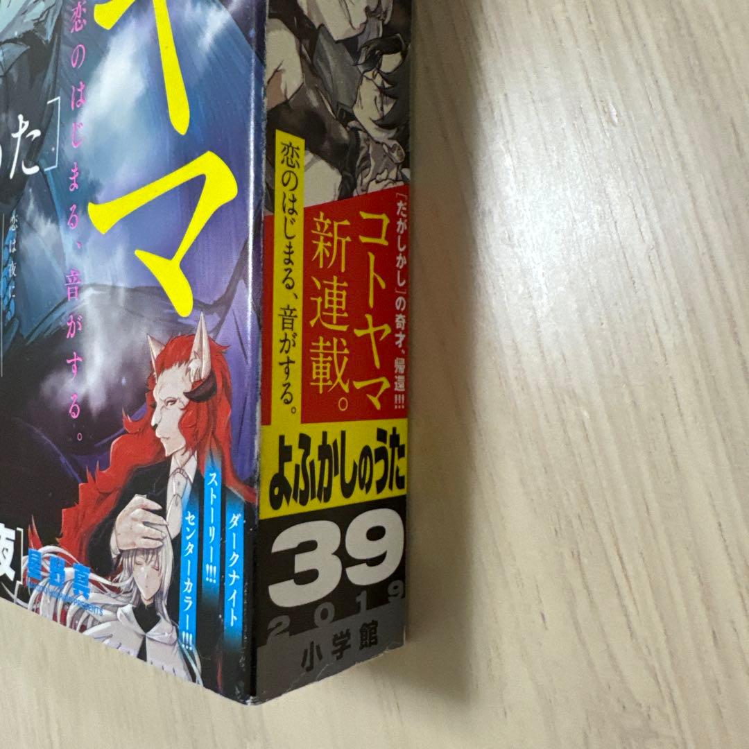 週刊少年サンデー　【よふかしのうた】新連載2019年39号&最終話2024年9号
