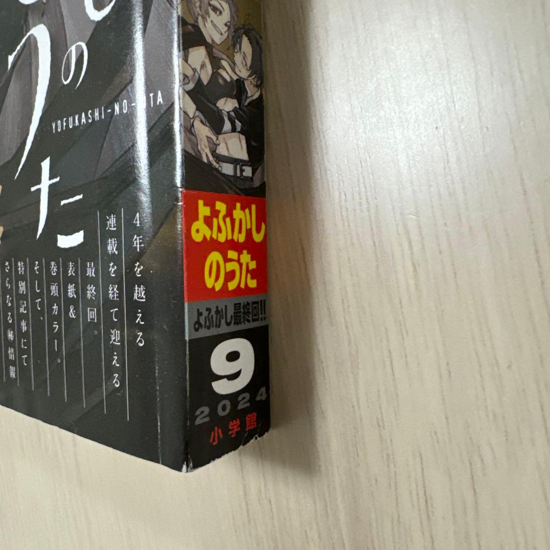 週刊少年サンデー　【よふかしのうた】新連載2019年39号&最終話2024年9号