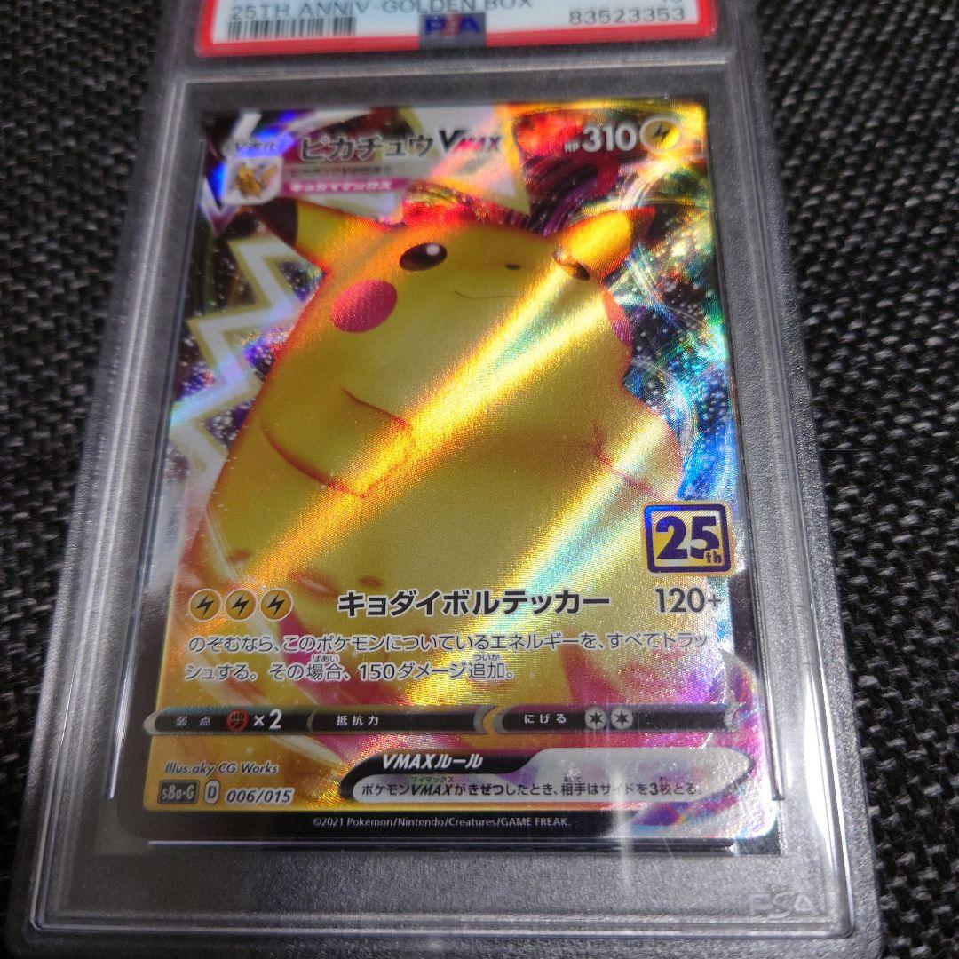 PSA10　ピカチュウ VMAX 25周年記念