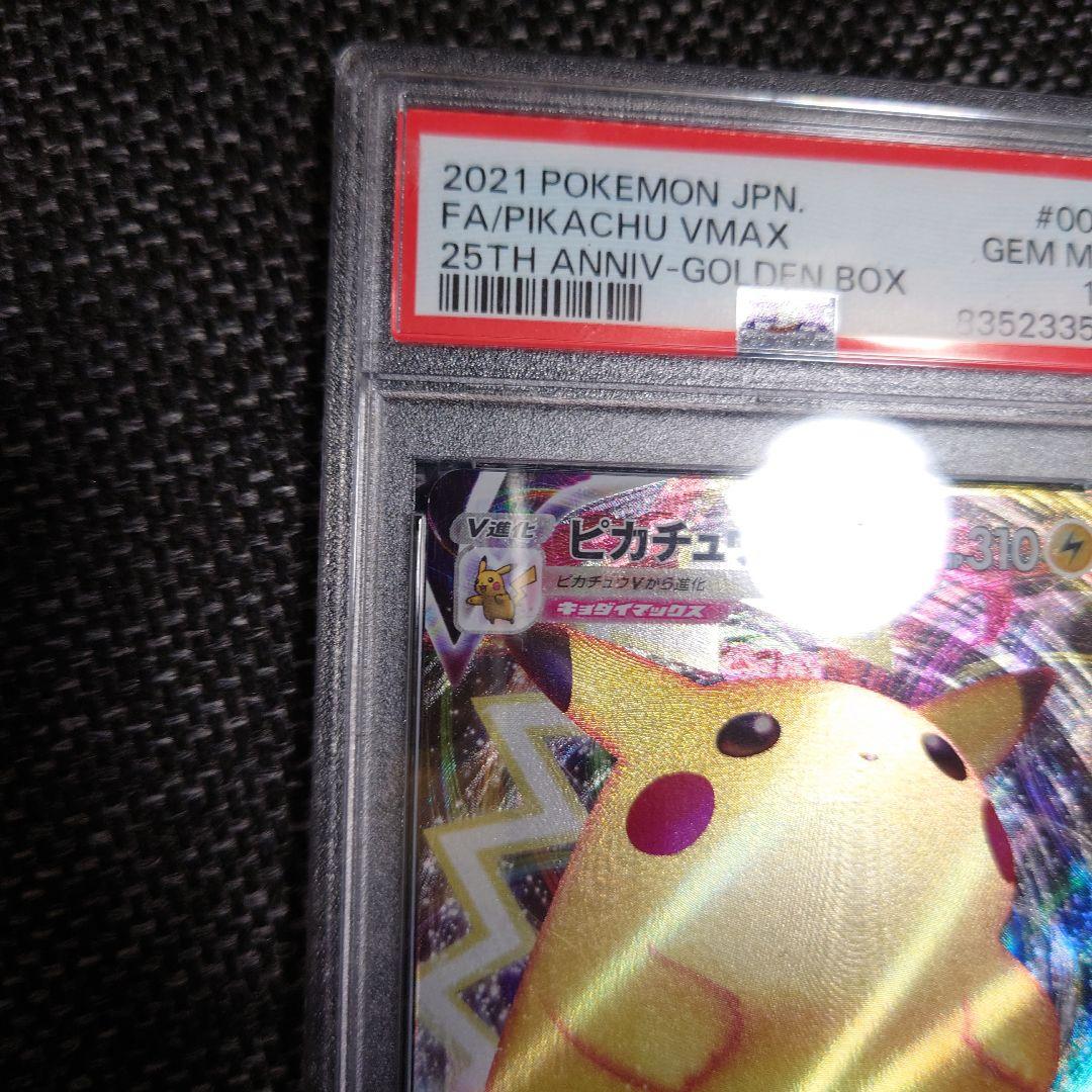 PSA10　ピカチュウ VMAX 25周年記念
