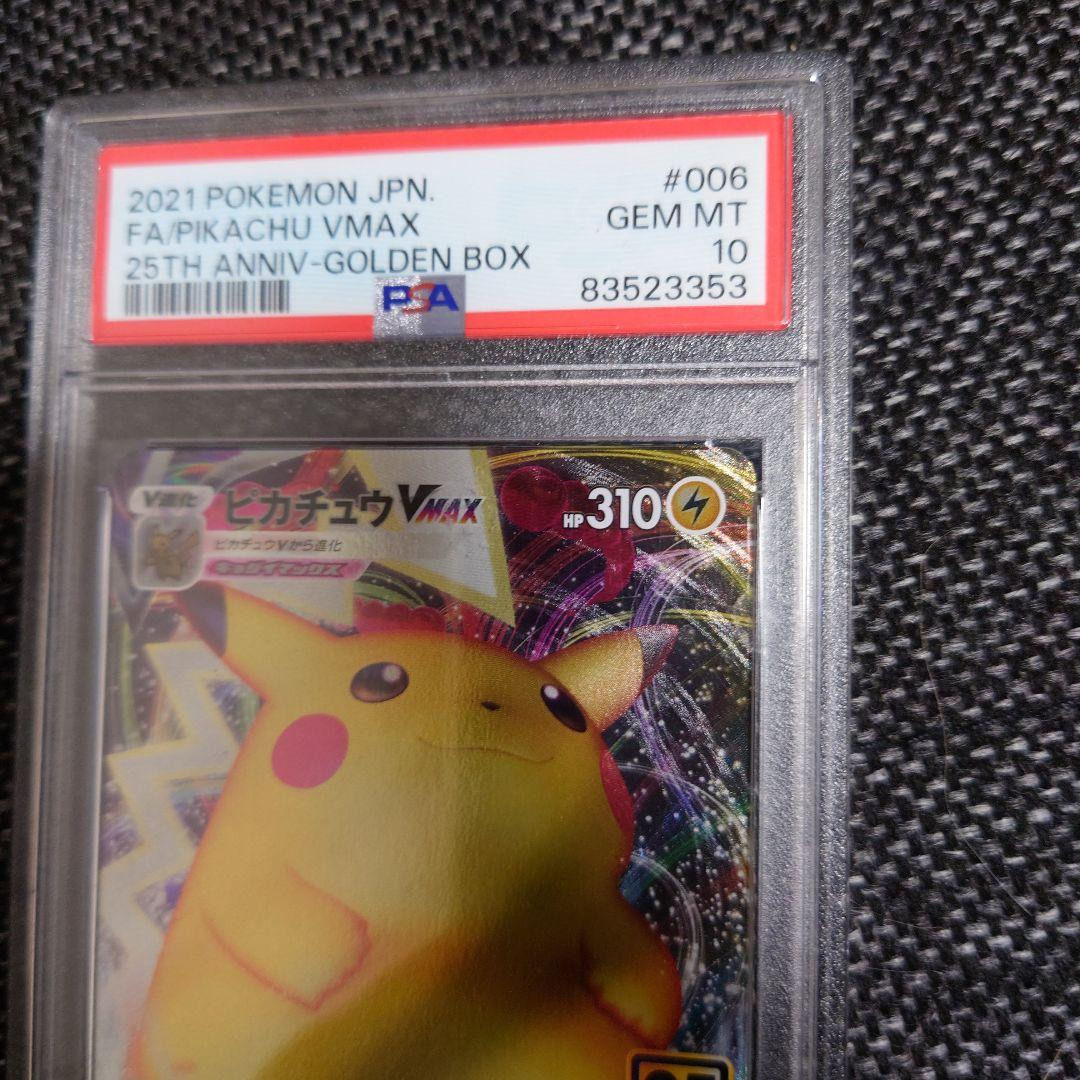 PSA10　ピカチュウ VMAX 25周年記念