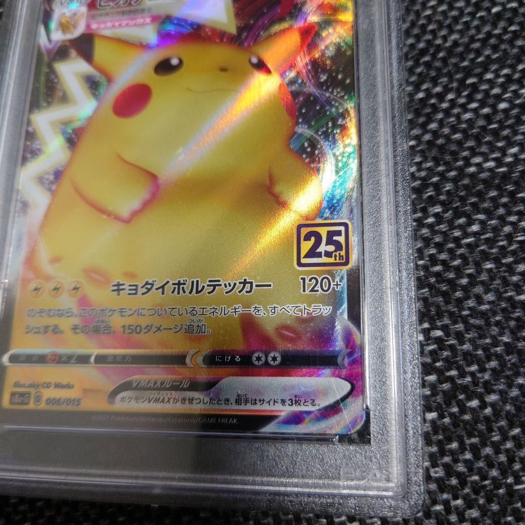 PSA10　ピカチュウ VMAX 25周年記念