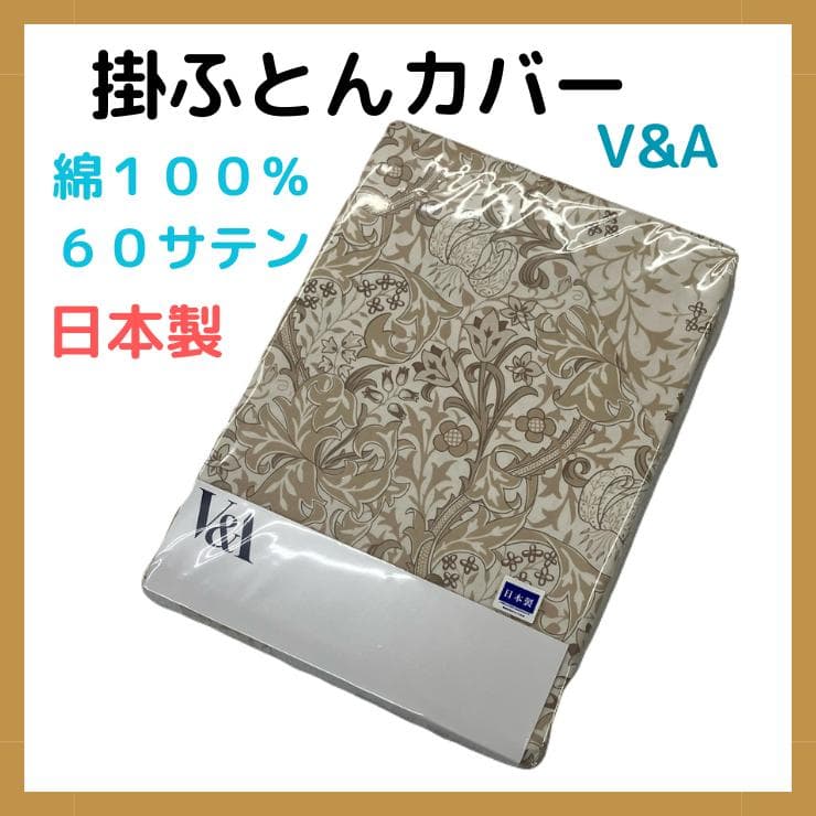 １３.　 掛ふとんカバー　V&A　綿１００％　60サテン　日本製　モリス　BG