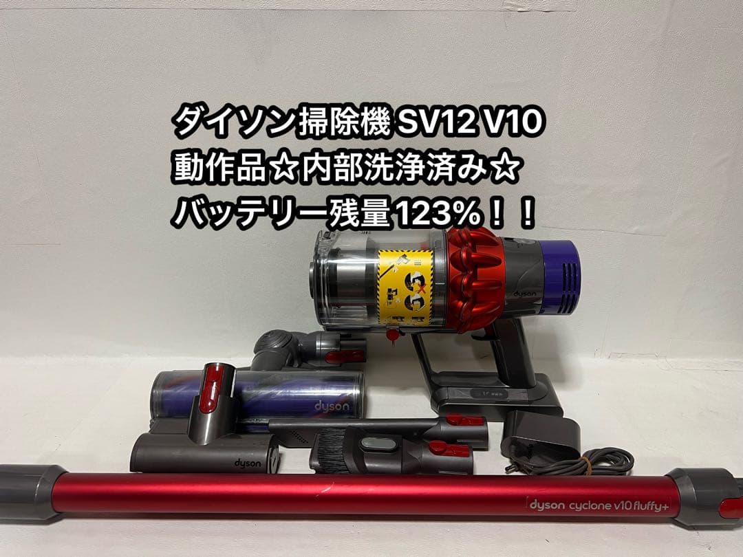 【動作品＆バッテリー劣化無し】ダイソン掃除機 dyson sv12 V10 0s