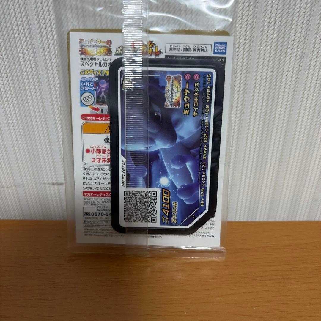 【未開封】アーマードミュウツー 限定品