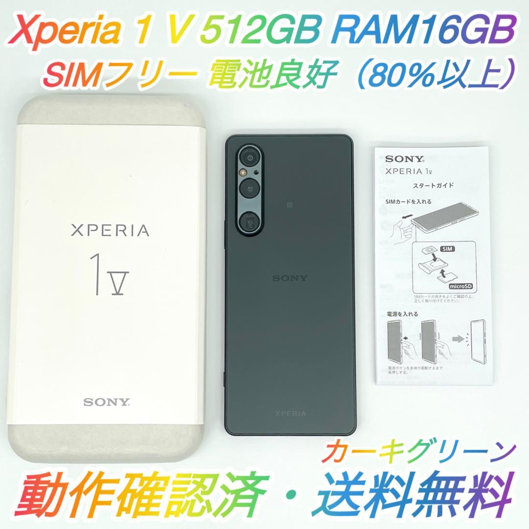 【即配】SIMフリー Xperia 1 Ⅴ 512GB XQ-DQ44 カーキ♪