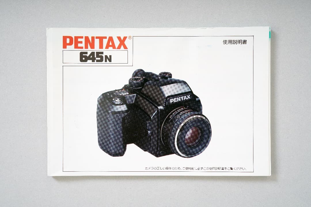 ペンタックス645N　取扱説明書　（中古品）　超貴重品　1999年