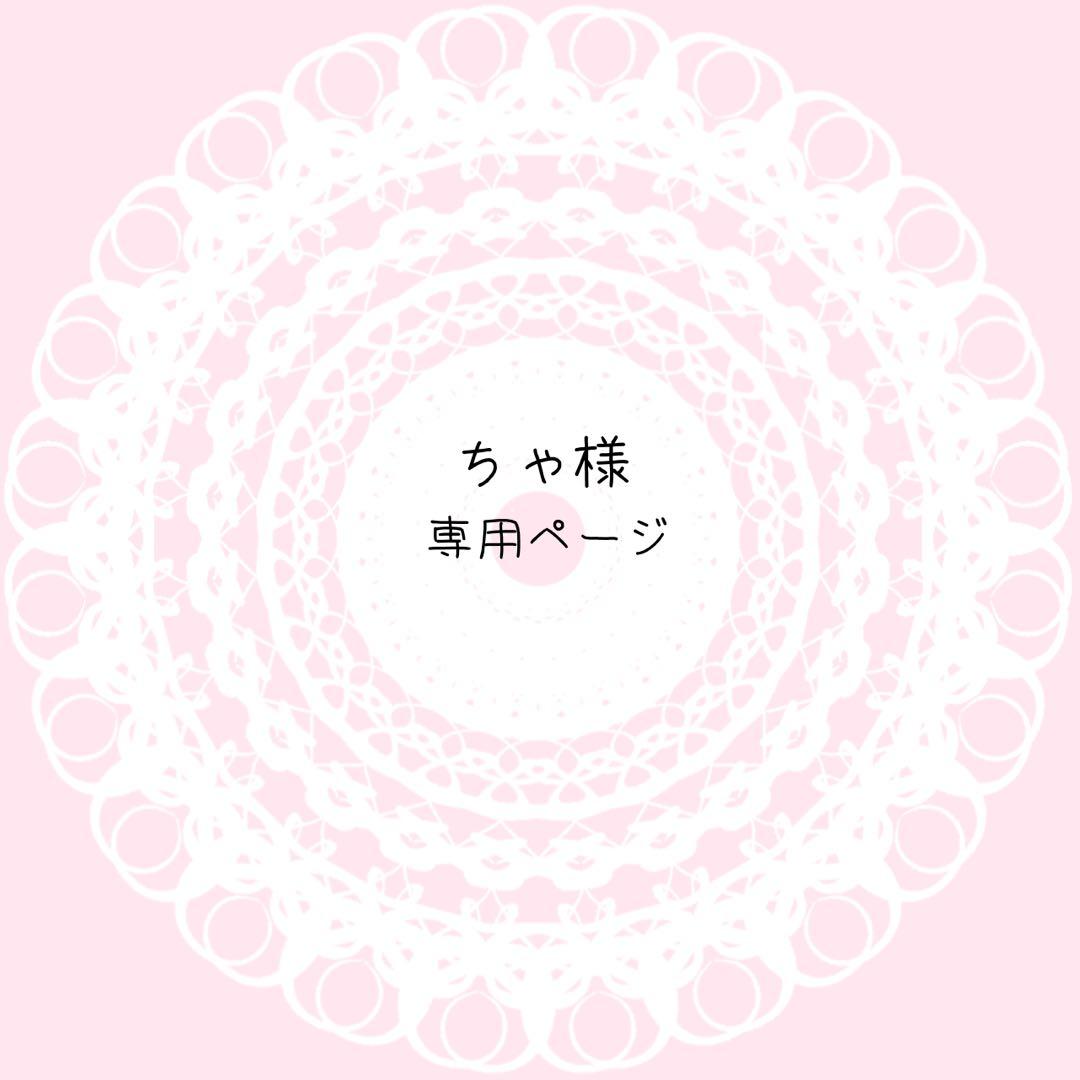 ちゃページ