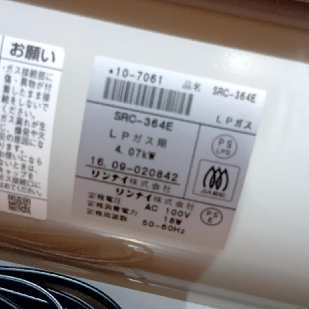 【週末特価】【未使用】リンナイ ガスファンヒーター SRC-364E LPガス用